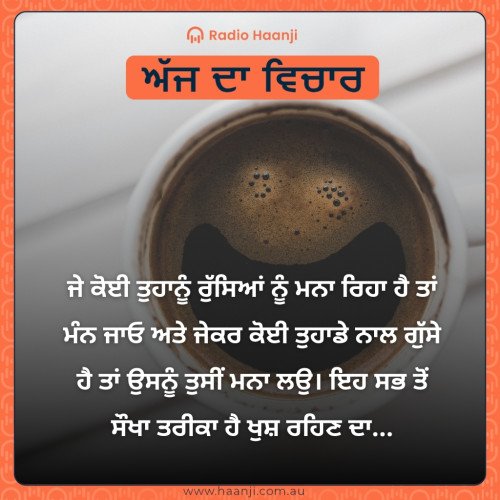 ਜੇ ਕੋਈ ਤੁਹਾਨੂੰ ਰੁੱਸਿਆਂ ਨੂੰ ਮਨਾ ਰਿਹਾ ਹੈ ਤਾਂ  ਮੰਨ ਜਾਓ ਅਤੇ ਜੇਕਰ ਕੋਈ ਤੁਹਾਡੇ ਨਾਲ ਗੁੱਸੇ ਹੈ ਤਾਂ ਉਸਨੂੰ ਤੁਸੀਂ ਮਨਾ ਲਉ। ਇਹ ਸਭ ਤੋਂ ਸੌਖਾ ਤਰੀਕਾ ਹੈ ਖੁਸ਼ ਰਹਿਣ ਦਾ...