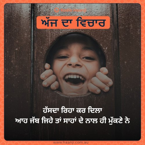 ਹੱਸਦਾ ਰਿਹਾ ਕਰ ਦਿਲਾ ਆਹ ਜੱਬ ਜਿਹੇ ਤਾਂ ਸਾਹਾਂ ਦੇ ਨਾਲ ਹੀ ਮੁੱਕਣੇ ਨੇ