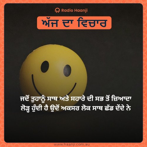 ਜਦੋਂ ਤੁਹਾਨੂੰ ਸਾਥ ਅਤੇ ਸਹਾਰੇ ਦੀ ਸਭ ਤੋਂ ਜ਼ਿਆਦਾ ਲੋੜ੍ਹ ਹੁੰਦੀ ਹੈ ਉਦੋਂ ਅਕਸਰ ਲੋਕ ਸਾਥ ਛੱਡ ਦੇਂਦੇ ਨੇ