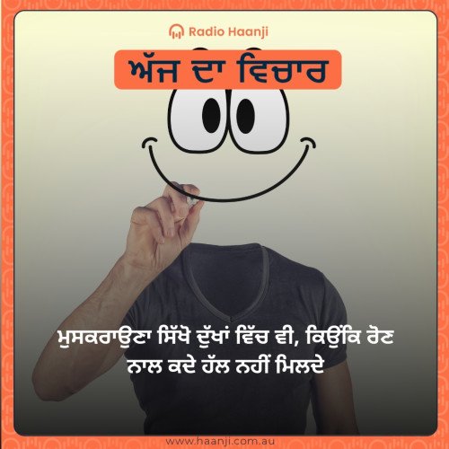 ਮੁਸਕਰਾਉਣਾ ਸਿੱਖੋ ਦੁੱਖਾਂ ਵਿੱਚ ਵੀ, ਕਿਉਂਕਿ ਰੋਣ ਨਾਲ ਕਦੇ ਹੱਲ ਨਹੀਂ ਮਿਲਦੇ