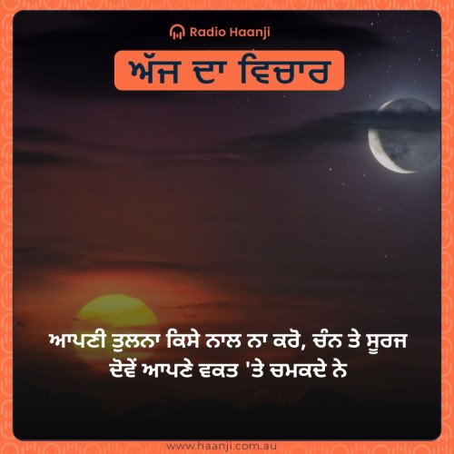 ਆਪਣੀ ਤੁਲਨਾ ਕਿਸੇ ਨਾਲ ਨਾ ਕਰੋ, ਚੰਨ ਤੇ ਸੂਰਜ ਦੋਵੇਂ ਆਪਣੇ ਵਕਤ 'ਤੇ ਚਮਕਦੇ ਨੇ