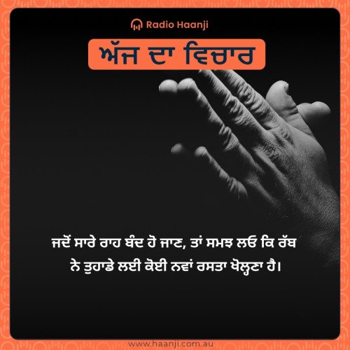 ਜਦੋਂ ਸਾਰੇ ਰਾਹ ਬੰਦ ਹੋ ਜਾਣ, ਤਾਂ ਸਮਝ ਲਓ ਕਿ ਰੱਬ  ਨੇ ਤੁਹਾਡੇ ਲਈ ਕੋਈ ਨਵਾਂ ਰਸਤਾ ਖੋਲ੍ਹਣਾ ਹੈ।
