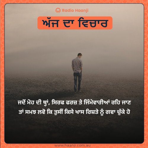 ਜਦੋਂ ਮੋਹ ਦੀ ਥ੍ਹਾਂ, ਸਿਰਫ ਫਰਜ਼ ਤੇ ਜਿੰਮੇਵਾਰੀਆਂ ਰਹਿ ਜਾਣ ਤਾਂ ਸਮਝ ਲਵੋ ਕਿ ਤੁਸੀਂ ਕਿਸੇ ਖਾਸ ਰਿਸ਼ਤੇ ਨੂੰ ਗਵਾ ਚੁੱਕੇ ਹੋ