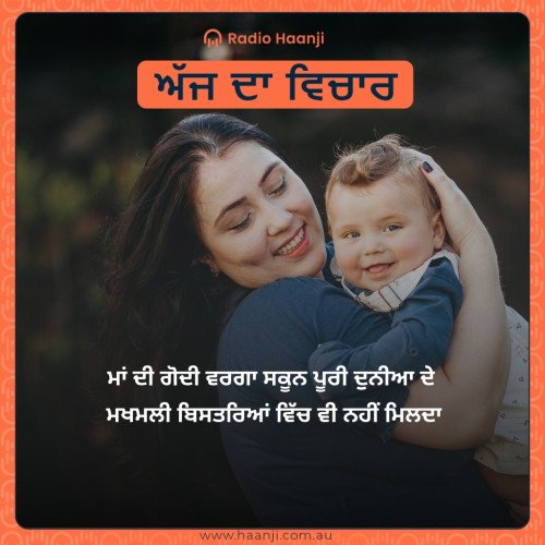 ਮਾਂ ਦੀ ਗੋਦੀ ਵਰਗਾ ਸਕੂਨ ਪੂਰੀ ਦੁਨੀਆ ਦੇ  ਮਖਮਲੀ ਬਿਸਤਰਿਆਂ ਵਿੱਚ ਵੀ ਨਹੀਂ ਮਿਲਦਾ