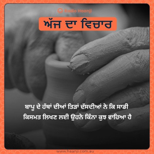 ਬਾਪੂ ਦੇ ਹੱਥਾਂ ਦੀਆਂ ਤਿੜਾਂ ਦੱਸਦੀਆਂ ਨੇ ਕਿ ਸਾਡੀ  ਕਿਸਮਤ ਲਿਖਣ ਲਈ ਉਹਨੇ ਕਿੰਨਾ ਕੁਝ ਵਾਹਿਆ ਹੈ