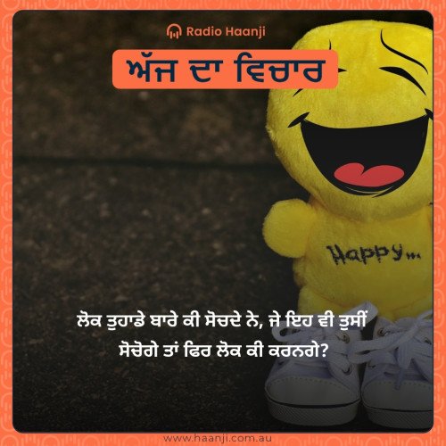 ਲੋਕ ਤੁਹਾਡੇ ਬਾਰੇ ਕੀ ਸੋਚਦੇ ਨੇ, ਜੇ ਇਹ ਵੀ ਤੁਸੀਂ  ਸੋਚੋਗੇ ਤਾਂ ਫਿਰ ਲੋਕ ਕੀ ਕਰਨਗੇ?