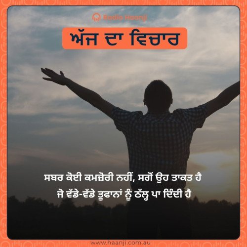 ਸਬਰ ਕੋਈ ਕਮਜ਼ੋਰੀ ਨਹੀਂ, ਸਗੋਂ ਉਹ ਤਾਕਤ ਹੈ  ਜੋ ਵੱਡੇ-ਵੱਡੇ ਤੂਫਾਨਾਂ ਨੂੰ ਠੱਲ੍ਹ ਪਾ ਦਿੰਦੀ ਹੈ