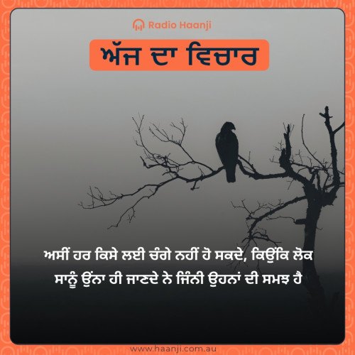 ਅਸੀਂ ਹਰ ਕਿਸੇ ਲਈ ਚੰਗੇ ਨਹੀਂ ਹੋ ਸਕਦੇ, ਕਿਉਂਕਿ ਲੋਕ ਸਾਨੂੰ ਉੰਨਾ ਹੀ ਜਾਣਦੇ ਨੇ ਜਿੰਨੀ ਉਹਨਾਂ ਦੀ ਸਮਝ ਹੈ