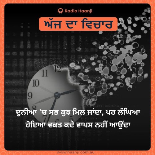 ਦੁਨੀਆ 'ਚ ਸਭ ਕੁਝ ਮਿਲ ਜਾਂਦਾ, ਪਰ ਲੰਘਿਆ ਹੋਇਆ ਵਕਤ ਕਦੇ ਵਾਪਸ ਨਹੀਂ ਆਉਂਦਾ