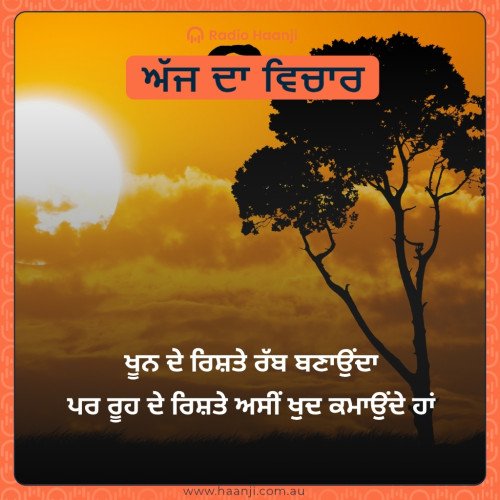 ਖੂਨ ਦੇ ਰਿਸ਼ਤੇ ਰੱਬ ਬਣਾਉਂਦਾ ਪਰ ਰੂਹ ਦੇ ਰਿਸ਼ਤੇ ਅਸੀਂ ਖੁਦ ਕਮਾਉਂਦੇ ਹਾਂ