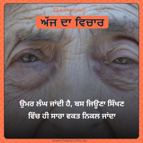 ਉਮਰ ਲੰਘ ਜਾਂਦੀ ਹੈ, ਬਸ ਜਿਊਣਾ ਸਿੱਖਣ ਵਿੱਚ ਹੀ ਸਾਰਾ ਵਕਤ ਨਿਕਲ ਜਾਂਦਾ