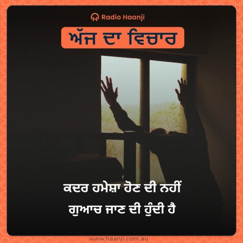 ਕਦਰ ਹਮੇਸ਼ਾ ਹੋਣ ਦੀ ਨਹੀਂ ਗੁਆਚ ਜਾਣ ਦੀ ਹੁੰਦੀ ਹੈ