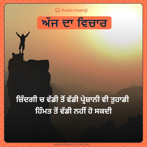 ਜ਼ਿੰਦਗੀ ਚ ਵੱਡੀ ਤੋਂ ਵੱਡੀ ਪ੍ਰੇਸ਼ਾਨੀ ਵੀ ਤੁਹਾਡੀ  ਹਿੰਮਤ ਤੋਂ ਵੱਡੀ ਨਹੀਂ ਹੋ ਸਕਦੀ