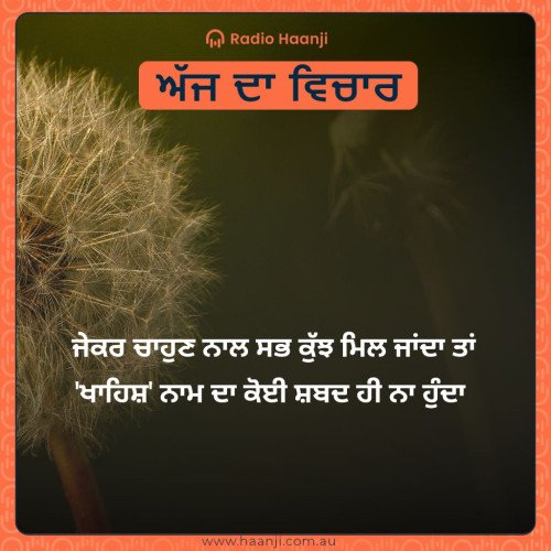 ਜੇਕਰ ਚਾਹੁਣ ਨਾਲ ਸਭ ਕੁੱਝ ਮਿਲ ਜਾਂਦਾ ਤਾਂ 'ਖਾਹਿਸ਼' ਨਾਮ ਦਾ ਕੋਈ ਸ਼ਬਦ ਹੀ ਨਾ ਹੁੰਦਾ