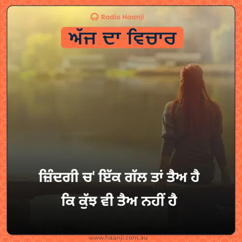 ਜ਼ਿੰਦਗੀ ਚ' ਇੱਕ ਗੱਲ ਤਾਂ ਤੈਅ ਹੈ  ਕਿ ਕੁੱਝ ਵੀ ਤੈਅ ਨਹੀਂ ਹੈ