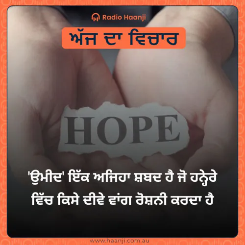 'ਉਮੀਦ' ਇੱਕ ਅਜਿਹਾ ਸ਼ਬਦ ਹੈ ਜੋ ਹਨ੍ਹੇਰੇ ਵਿੱਚ ਕਿਸੇ ਦੀਵੇ ਵਾਂਗ ਰੋਸ਼ਨੀ ਕਰਦਾ ਹੈ