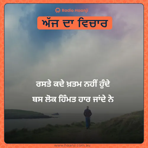 ਰਸਤੇ ਕਦੇ ਖ਼ਤਮ ਨਹੀਂ ਹੁੰਦੇ  ਬਸ ਲੋਕ ਹਿੰਮਤ ਹਾਰ ਜਾਂਦੇ ਨੇ