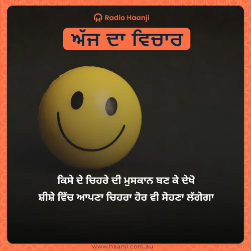 ਕਿਸੇ ਦੇ ਚਿਹਰੇ ਦੀ ਮੁਸਕਾਨ ਬਣ ਕੇ ਦੇਖੋ ਸ਼ੀਸ਼ੇ ਵਿੱਚ ਆਪਣਾ ਚਿਹਰਾ ਹੋਰ ਵੀ ਸੋਹਣਾ ਲੱਗੇਗਾ