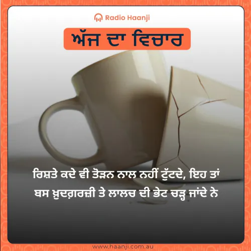 ਰਿਸ਼ਤੇ ਕਦੇ ਵੀ ਤੋੜਨ ਨਾਲ ਨਹੀਂ ਟੁੱਟਦੇ, ਇਹ ਤਾਂ ਬਸ ਖ਼ੁਦਗ਼ਰਜ਼ੀ ਤੇ ਲਾਲਚ ਦੀ ਭੇਟ ਚੜ੍ਹ ਜਾਂਦੇ ਨੇ