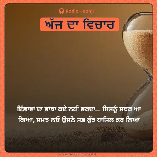 ਇੱਛਾਵਾਂ ਦਾ ਭਾਂਡਾ ਕਦੇ ਨਹੀਂ ਭਰਦਾ... ਜਿਸਨੂੰ ਸਬਰ ਆ ਗਿਆ, ਸਮਝ ਲਓ ਉਸਨੇ ਸਭ ਕੁੱਝ ਹਾਸਿਲ ਕਰ ਲਿਆ