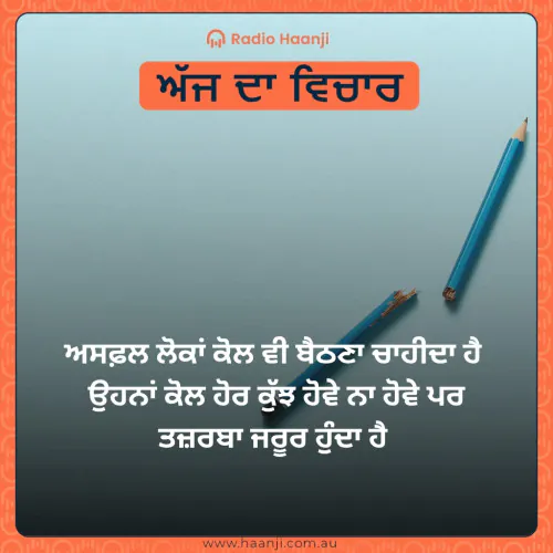 ਅਸਫ਼ਲ ਲੋਕਾਂ ਕੋਲ ਵੀ ਬੈਠਣਾ ਚਾਹੀਦਾ ਹੈ  ਉਹਨਾਂ ਕੋਲ ਹੋਰ ਕੁੱਝ ਹੋਵੇ ਨਾ ਹੋਵੇ ਪਰ ਤਜ਼ਰਬਾ ਜਰੂਰ ਹੁੰਦਾ ਹੈ