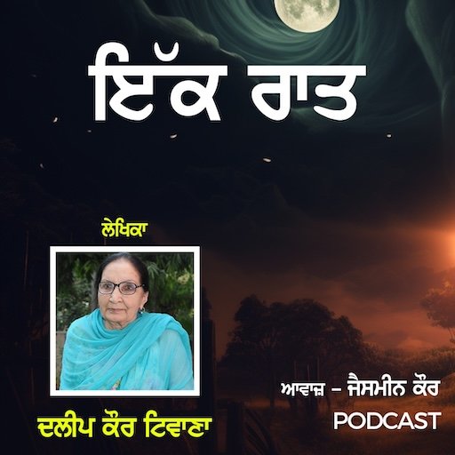 ਕਹਾਣੀ ਇੱਕ ਰਾਤ | Kahani Ikk Raat | ਦਲੀਪ ਕੌਰ ਟਿਵਾਣਾ | ਜੈਸਮੀਨ ਕੌਰ | Radio Haanji