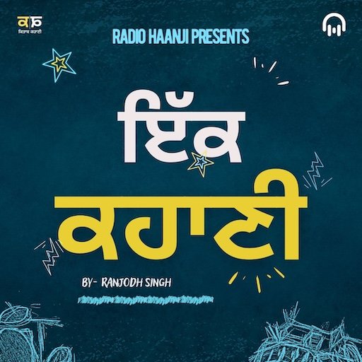 ਕਹਾਣੀ- ਤੀਜੀ ਰੋਟੀ | Kahani Teeji Roti | Harpreet Singh Jawanda |  Kitaab Kahani | Radio Haanji
