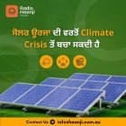 Ep 11: ਸੋਲਰ ਊਰਜਾ ਦੀ ਵਰਤੋਂ Climate Crises ਤੋਂ ਬਚਾ ਸਕਦੀ ਹੈ  | Harminder Dhillon | Puneet Dhingra | Radio Haanji