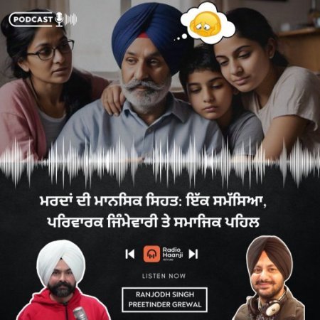 ਮਰਦਾਂ ਦੀ ਮਾਨਸਿਕ ਸਿਹਤ: ਇੱਕ ਸਮੱਸਿਆ, ਪਰਿਵਾਰਕ ਜਿੰਮੇਵਾਰੀ ਤੇ ਸਮਾਜਿਕ ਪਹਿਲ - Ranjodh Singh - Preetinder Grewal