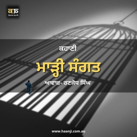 ਕਹਾਣੀ ਮਾੜ੍ਹੀ ਸੰਗਤ - Punjabi Kahani Marhi Sangat - Ranjodh Singh