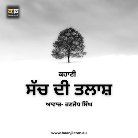 ਕਹਾਣੀ ਸੱਚ ਦੀ ਤਲਾਸ਼ - Punjabi Kahani Sach Di Talash - Ranjodh Singh - Radio Haanji