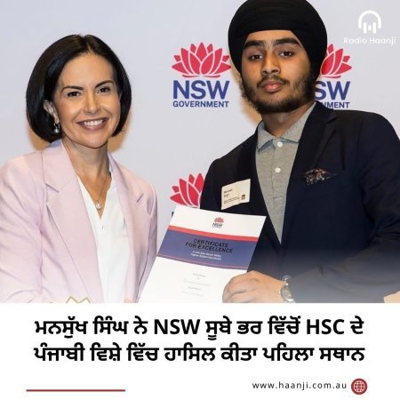 ਮਨਸੁੱਖ ਸਿੰਘ ਨੇ NSW ਸੂਬੇ ਵਿੱਚੋਂ HSC ਦੇ ਪੰਜਾਬੀ ਵਿਸ਼ੇ ਵਿੱਚ ਹਾਸਿਲ ਕੀਤਾ ਪਹਿਲਾ ਸਥਾਨ