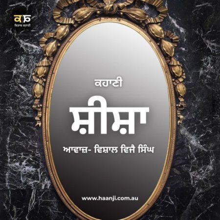 ਕਹਾਣੀ ਸ਼ੀਸ਼ਾ - Punjabi Kahani Sheesha - Vishal Vijay Singh - Kitaab Kahani