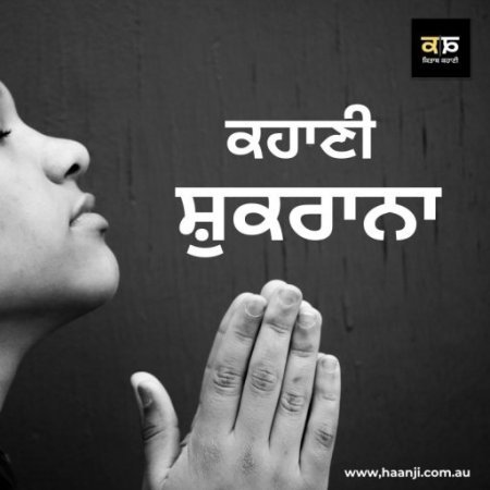 ਕਹਾਣੀ ਸ਼ੁਕਰਾਨਾ - Shukrana - Vishal Vijay Singh - Kitaab Kahani