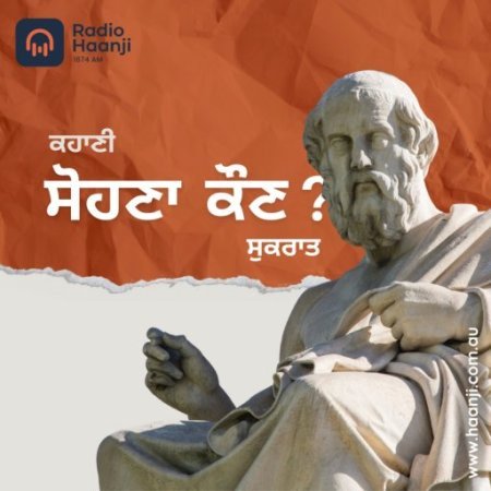 ਕਹਾਣੀ ਸੋਹਣਾ ਕੌਣ? | Kahani Sohna Kaun | Kitaab Kahani | Ranjodh Singh | Radio Haanji