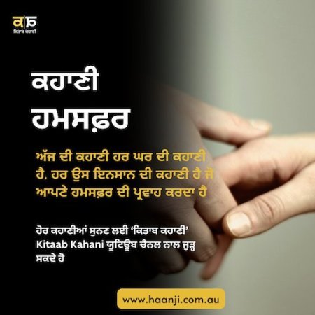 ਕਹਾਣੀ ਹਮਸਫ਼ਰ | Kahani Humsafar | Kitaab Kahani | Ranjodh Singh | Radio Haanji