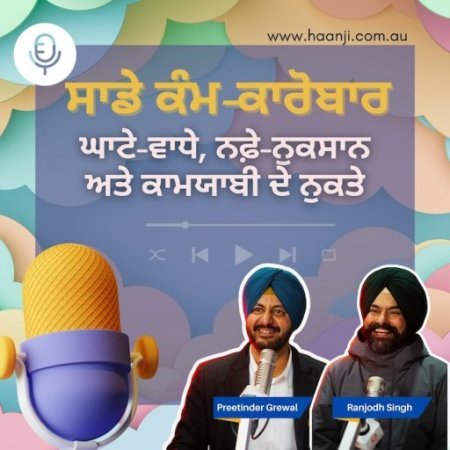 ਪ੍ਰਦੇਸਾਂ ਵਿੱਚ ਕੰਮ-ਕਾਰੋਬਾਰ ਵਿੱਚ ਕਾਮਯਾਬੀ ਹਾਸਿਲ ਕਰਨ ਲਈ ਜ਼ਰੂਰੀ ਨੁਕਤੇ - Preetinder Grewal | Ranjodh Singh
