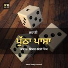 ਕਹਾਣੀ ਪੁੱਠਾ ਪਾਸਾ - Punjabi Kahani Puthha Paasa - Vishal Vijay Singh - Radio Haanji