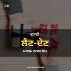 ਕਹਾਣੀ ਲੈਣ-ਦੇਣ - Punjabi Kahani - Ranjodh Singh - Kitaab Kahani