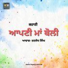 ਕਹਾਣੀ ਆਪਣੀ ਮਾਂ ਬੋਲੀ - Punjabi Kahani Apni Maa Boli - Ranjodh Singh