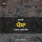 ਕਹਾਣੀ ਪੈਸਾ - Punjabi Kahani Paisa - Radio Haanji