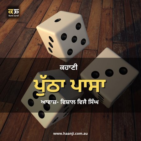 ਕਹਾਣੀ ਪੁੱਠਾ ਪਾਸਾ - Punjabi Kahani Puthha Paasa - Vishal Vijay Singh - Radio Haanji