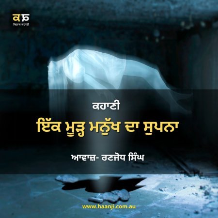 ਪੰਜਾਬੀ ਕਹਾਣੀ ਇੱਕ ਮੂੜ੍ਹ ਮਨੁੱਖ ਦਾ ਸੁਪਨਾ -Ranjodh Singh - Kitaab Kahani