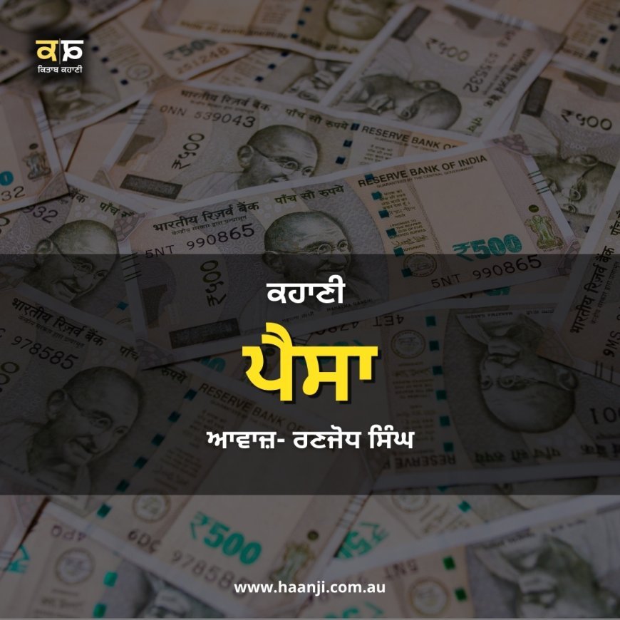 ਕਹਾਣੀ ਪੈਸਾ - Punjabi Kahani Paisa - Radio Haanji