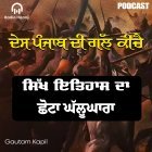 ਛੋਟਾ ਘੱਲੂਘਾਰਾ  - Chotta Ghallughara - Preetam Singh Rupal - Gautam Kapil