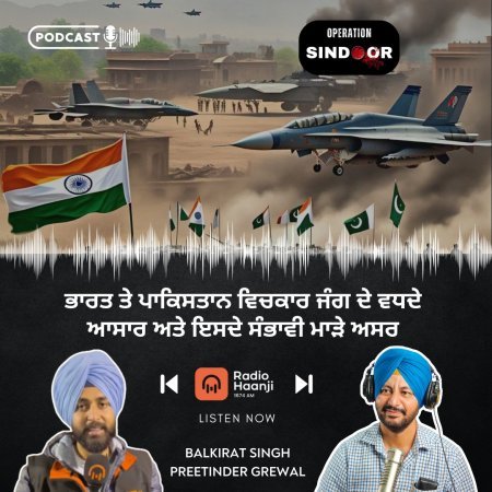 ਭਾਰਤ ਤੇ ਪਾਕਿਸਤਾਨ ਵਿਚਕਾਰ ਜੰਗ ਦੇ ਵਧਦੇ ਆਸਾਰ ਅਤੇ ਇਸਦੇ ਸੰਭਾਵੀ ਮਾੜੇ ਅਸਰ - The Talk Show - Radio Haanji