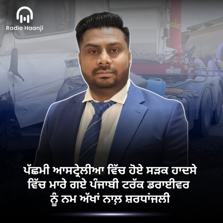 ਪੱਛਮੀ ਆਸਟ੍ਰੇਲੀਆ ਵਿੱਚ ਹੋਏ ਸੜਕ ਹਾਦਸੇ ਵਿੱਚ ਮਾਰੇ ਗਏ ਪੰਜਾਬੀ ਟਰੱਕ ਡਰਾਈਵਰ ਨੂੰ ਨਮ ਅੱਖਾਂ ਨਾਲ਼ ਸ਼ਰਧਾਂਜਲੀ