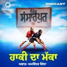 Mecca of Hockey: Sansarpur’s Legacy on Radio Haanji’s Podcast