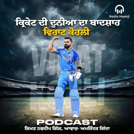 ਕ੍ਰਿਕੇਟ ਦੀ ਦੁਨੀਆ ਦਾ ਬਾਦਸ਼ਾਹ - ਵਿਰਾਟ ਕੋਹਲੀ - Amrinder Gidda - Radio Haanji