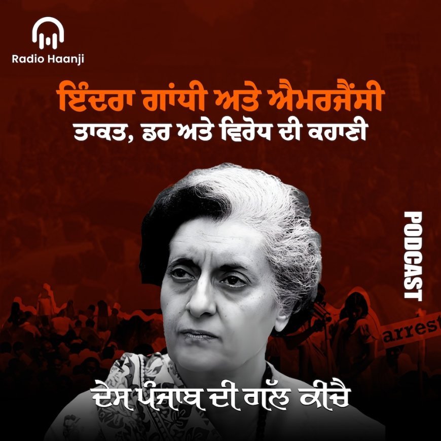 Emergency 1975  - ਇੰਦਰਾ ਗਾਂਧੀ ਅਤੇ ਐਮਰਜੈਂਸੀ:  ਤਾਕਤ, ਡਰ ਅਤੇ ਵਿਰੋਧ ਦੀ ਕਹਾਣੀ - Radio Haanji